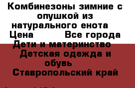 Комбинезоны зимние с опушкой из натурального енота  › Цена ­ 500 - Все города Дети и материнство » Детская одежда и обувь   . Ставропольский край